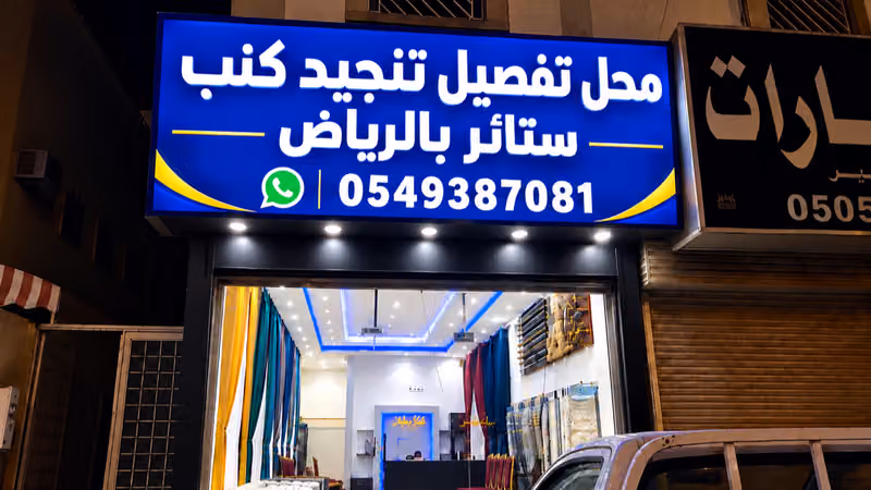 Sofa upholstery shop محل تنجيد و تفصیل كنب مجالس ستائر