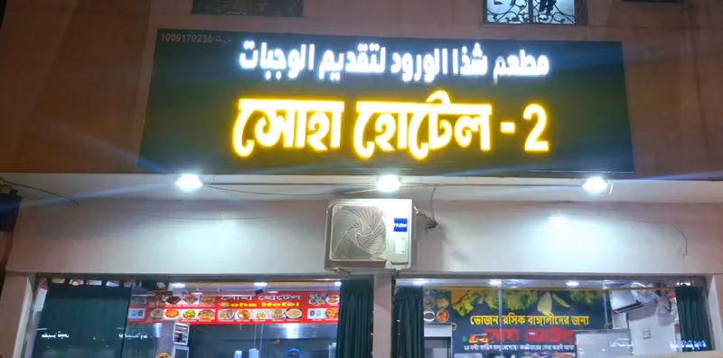 Soha Hotel 2(সোহা হোটেল)