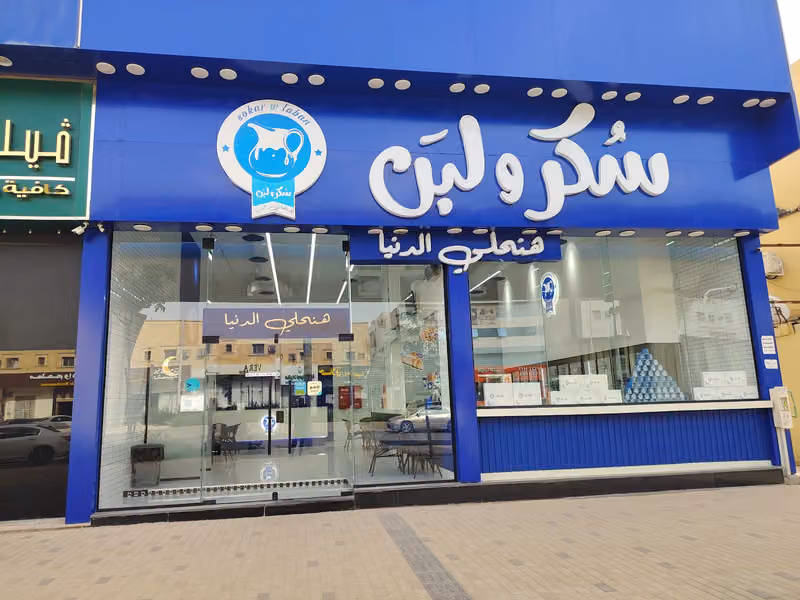 سكر و لبن العزيزية