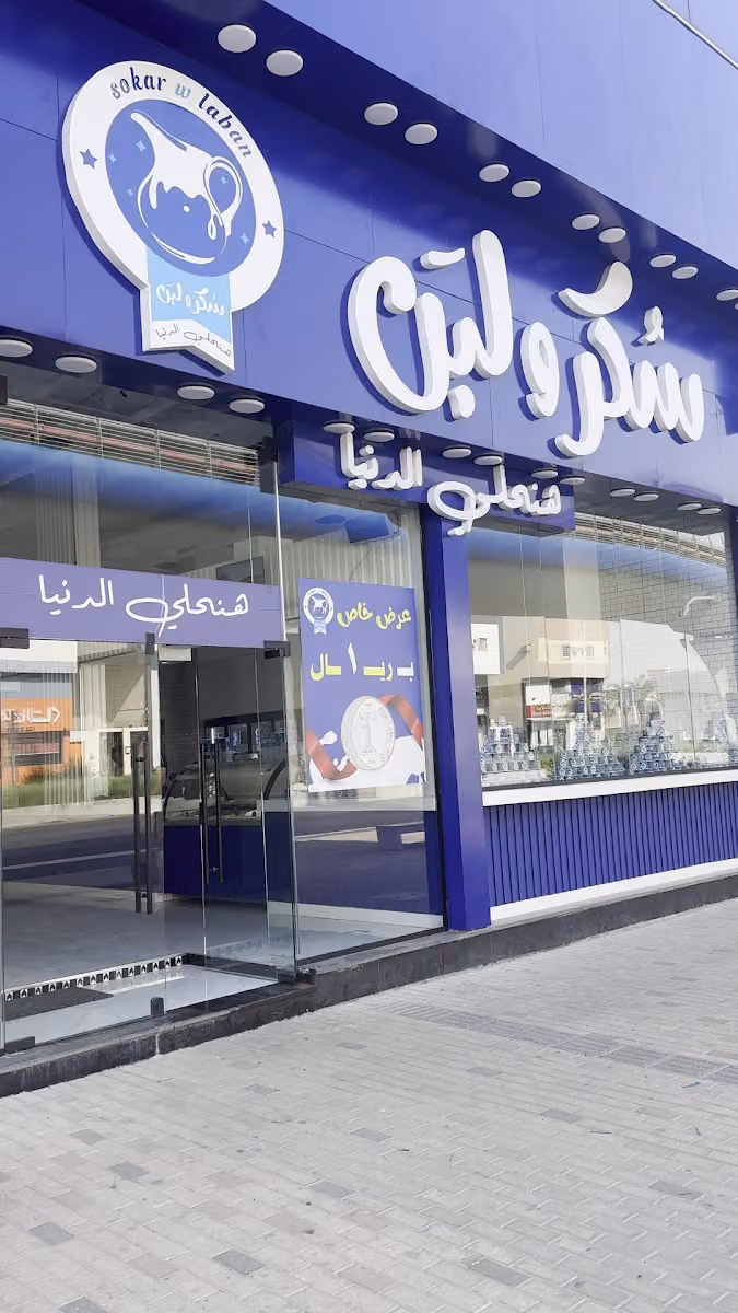 سكر و لبن العزيزية