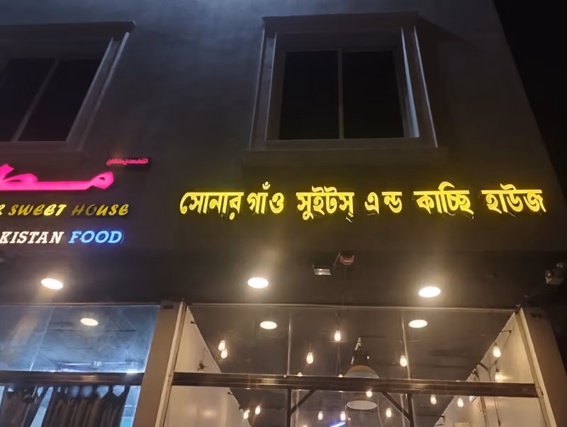 SONARGAON KACCHI & SWEET HOUSE, সোনারগাঁও কাচ্চি অ্যান্ড সুইট হাউস, مطعم