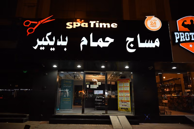 Spa Time | ( 24 ساعه ) مركز وقت المساج مساج - حمام مغربي - بدكير