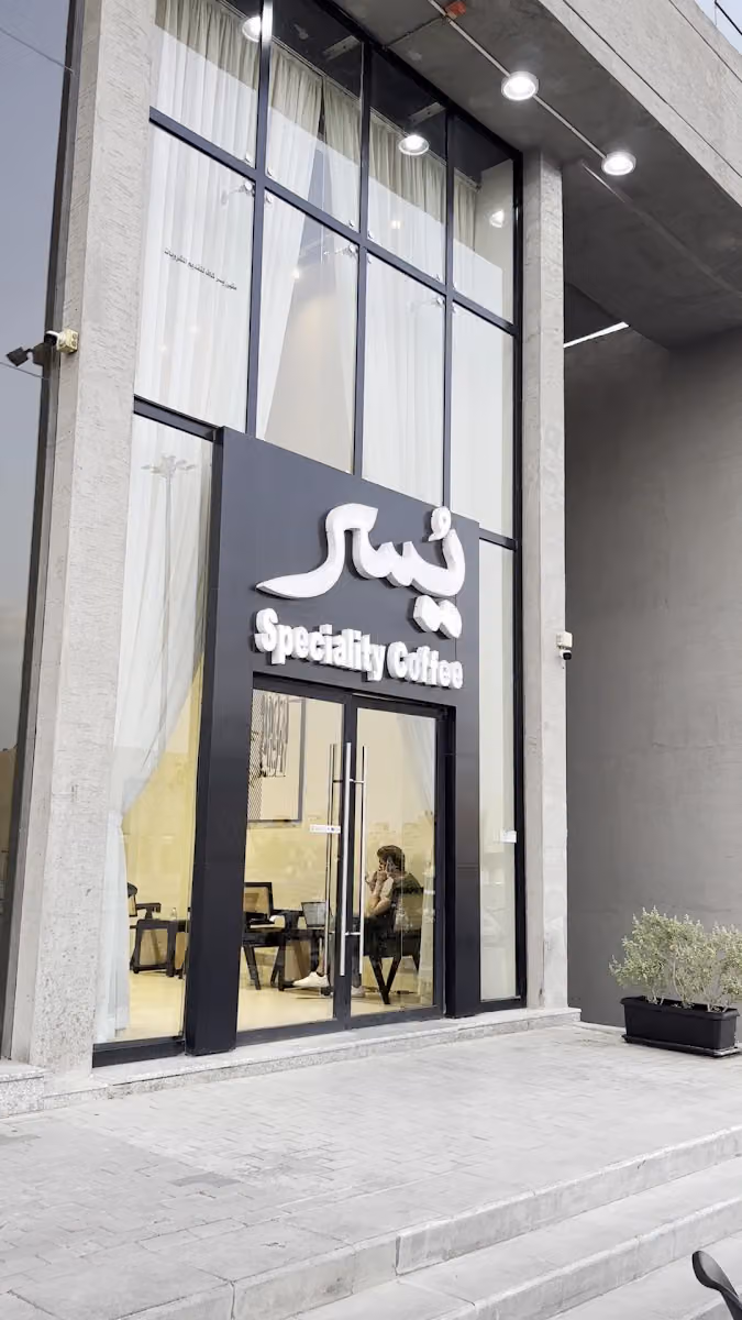 يسر