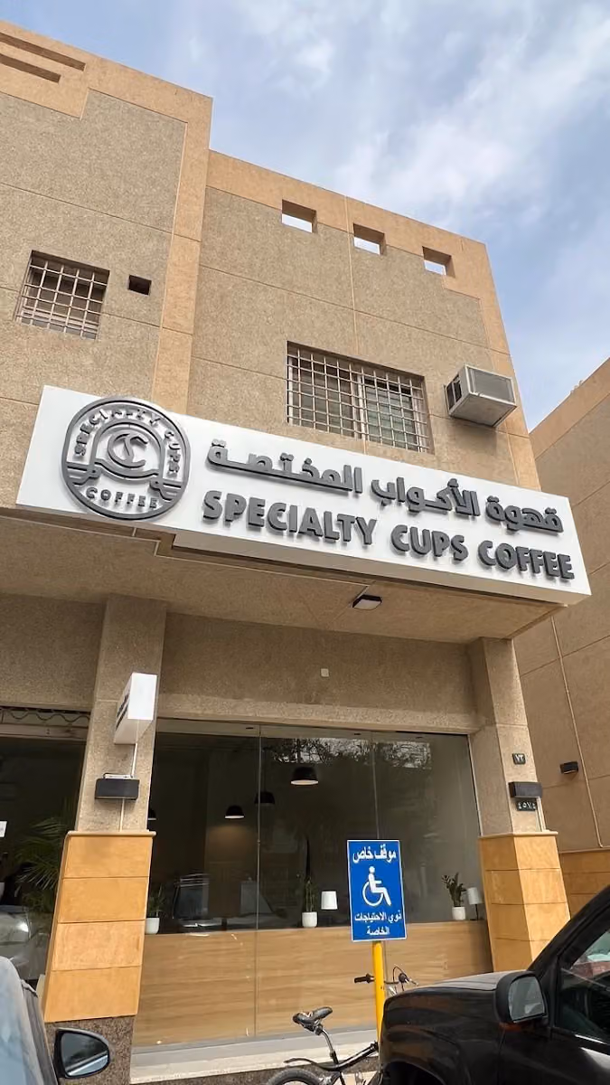 Specialty Cups Coffee | قهوة الأكواب المختصة