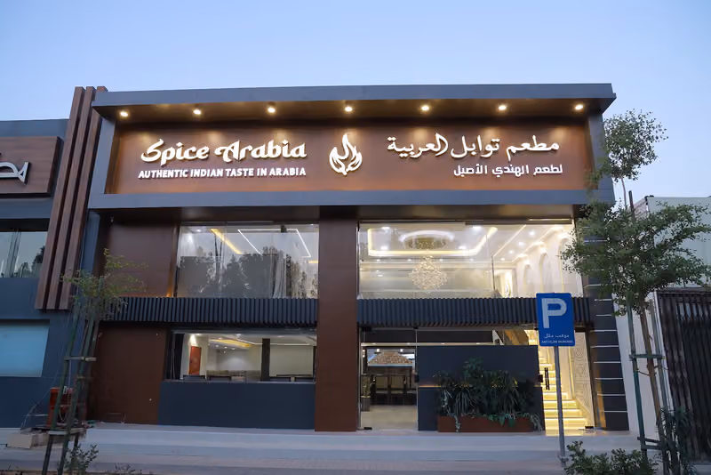 مطعم التوابل العربية