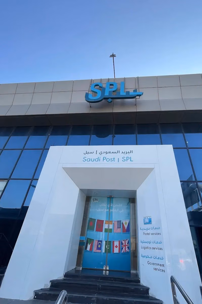 البريد السعودي ( سبل )