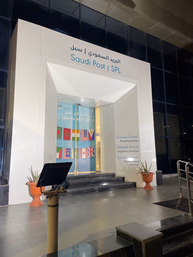 البريد السعودي ( سبل )