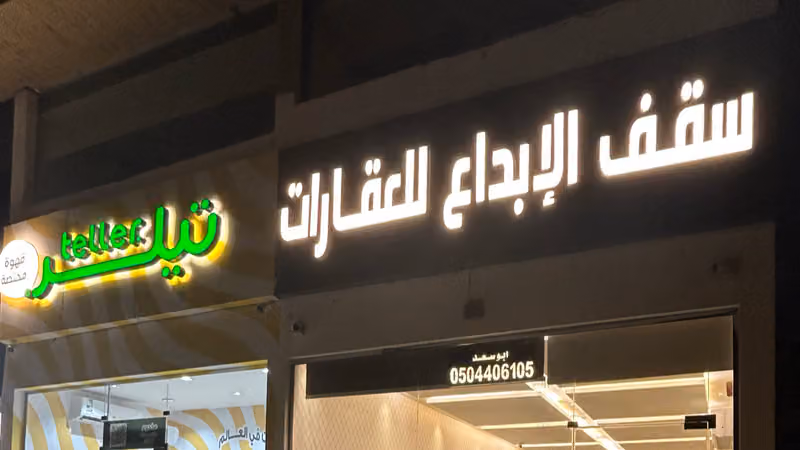 سقف الإبداع للعقارات
