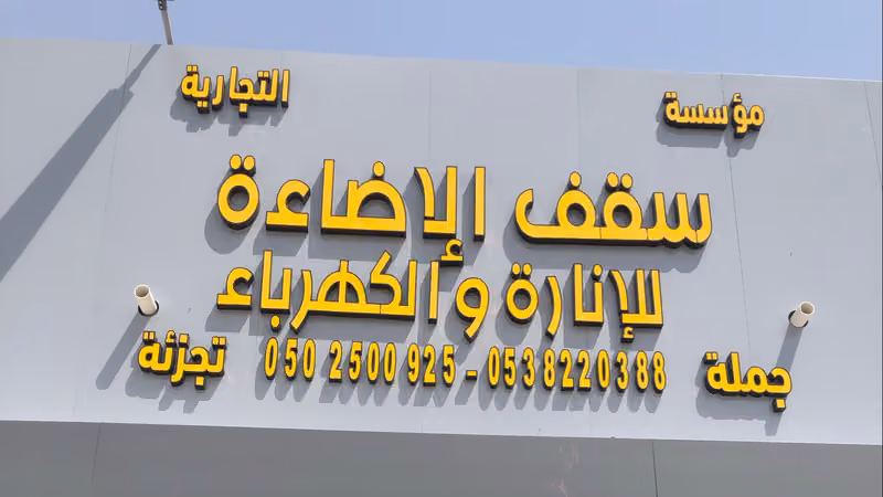 سقف الإضاءة للتجارة