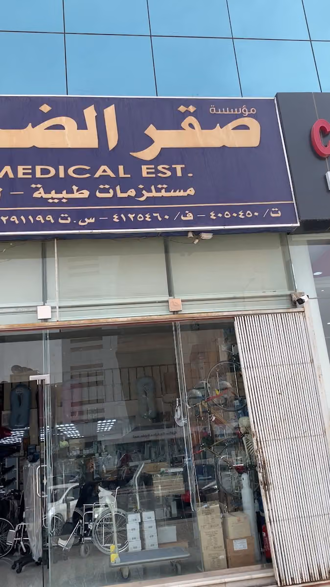 صقر الضباب الطبية (للوازم ذوي الإحتياجات الخاصة و المستلزمات الطبية و مستلزمات العلاج الطبيعي )