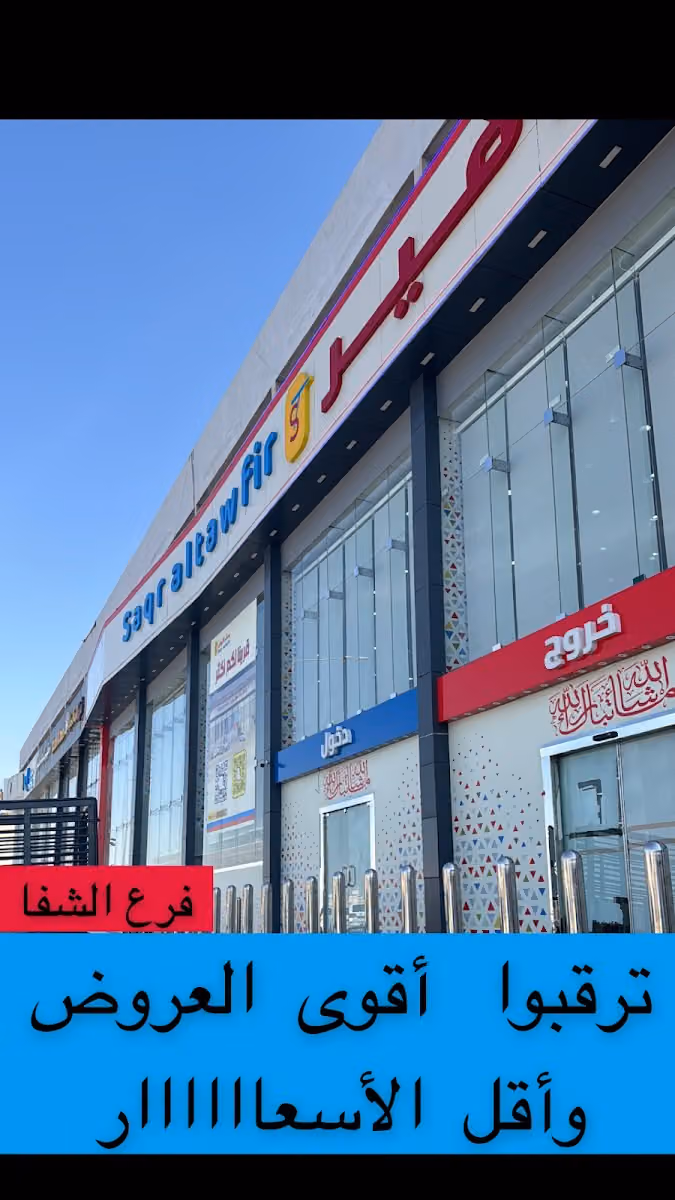 صقر التوفير الشفا/بدر