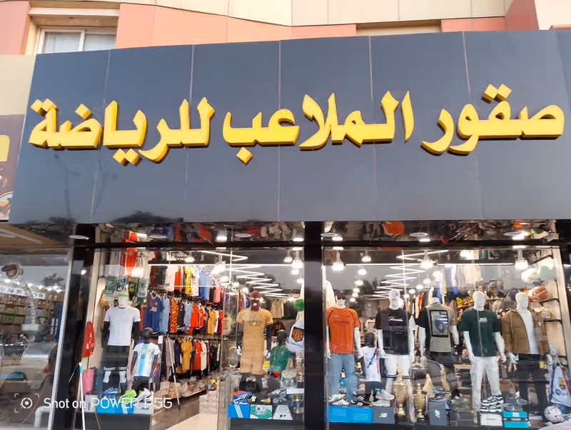 صقور الملاعب للملابس الرياضة