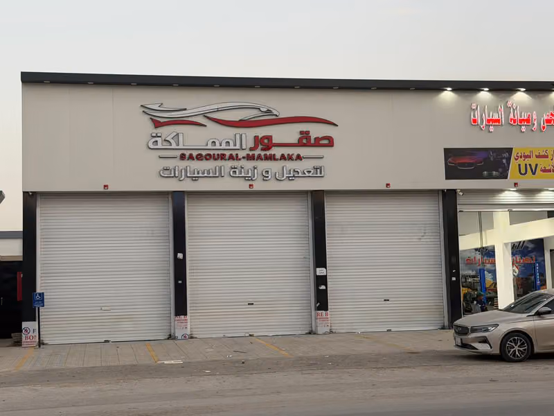 صقور المملكة لتعديل وزينة السيارات فرع القادسية