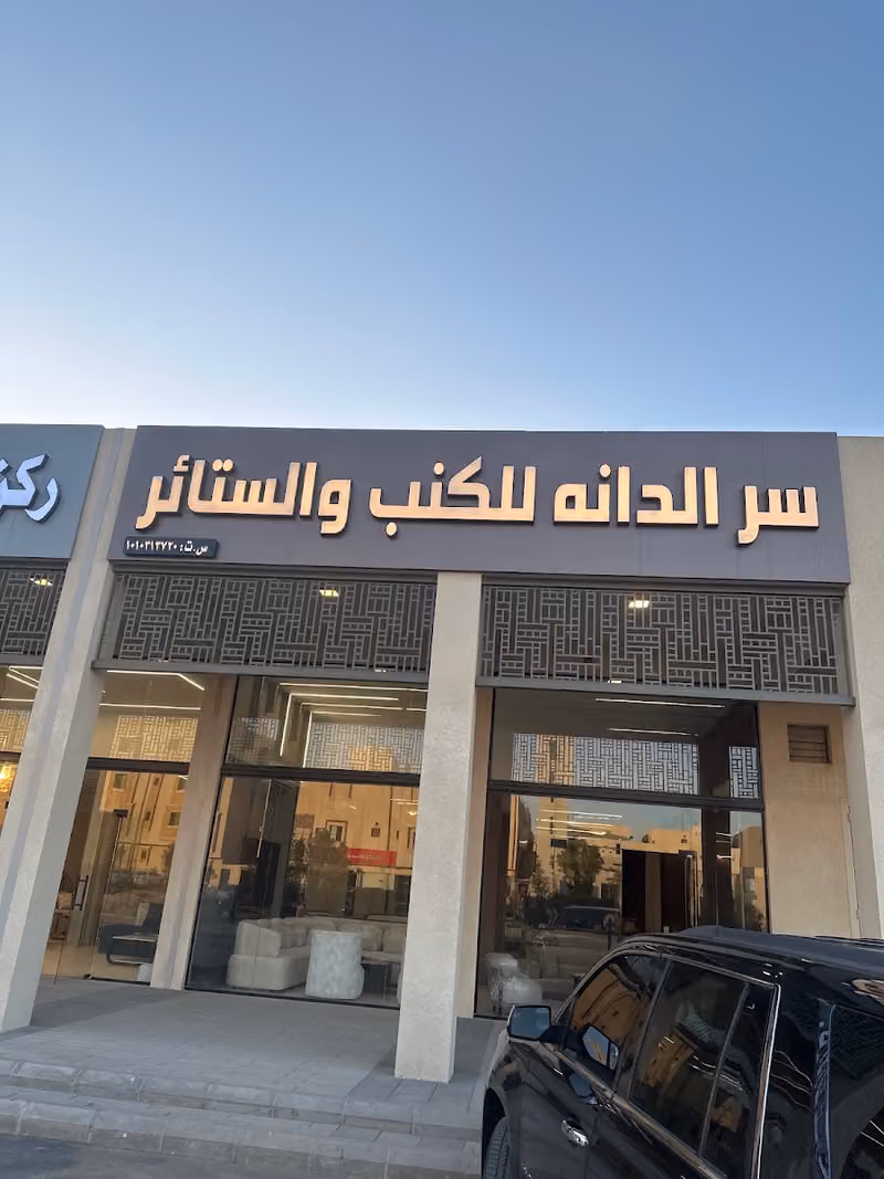 سر الدانة للكنب والستائر