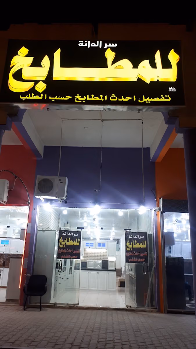 سر الدانة للمطابخ