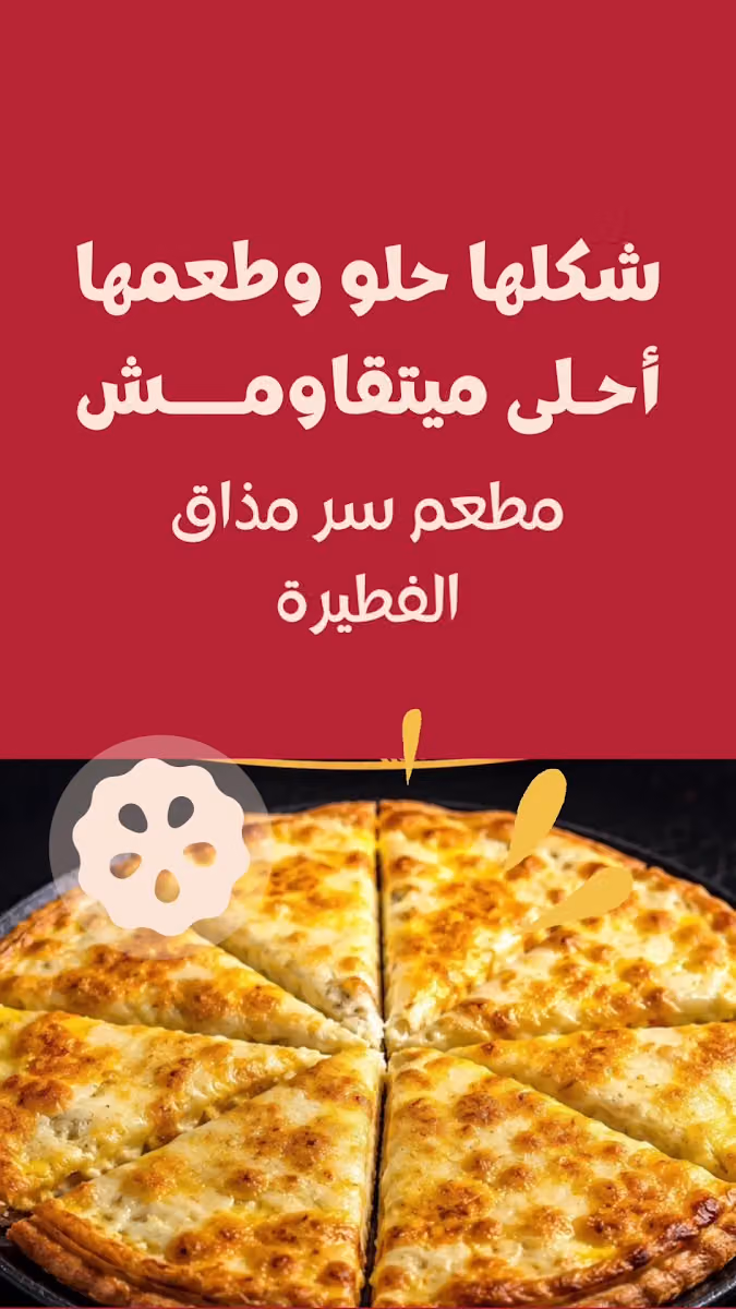 سر مذاق الفطيرة