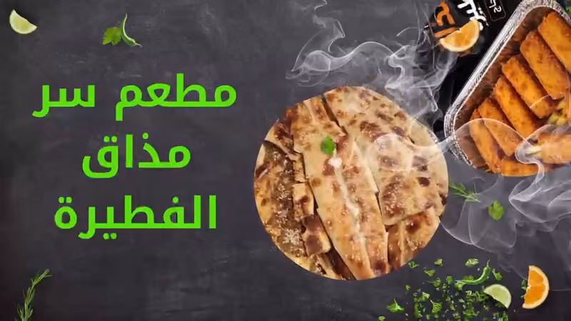 سر مذاق الفطيرة