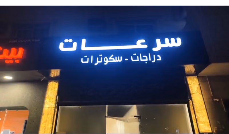 سرعات بيع وتأجير دبابات عربات كهربائية سكوترات دراجات