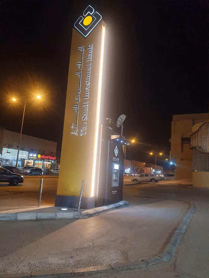 صراف البنك السعودي للاستثمار