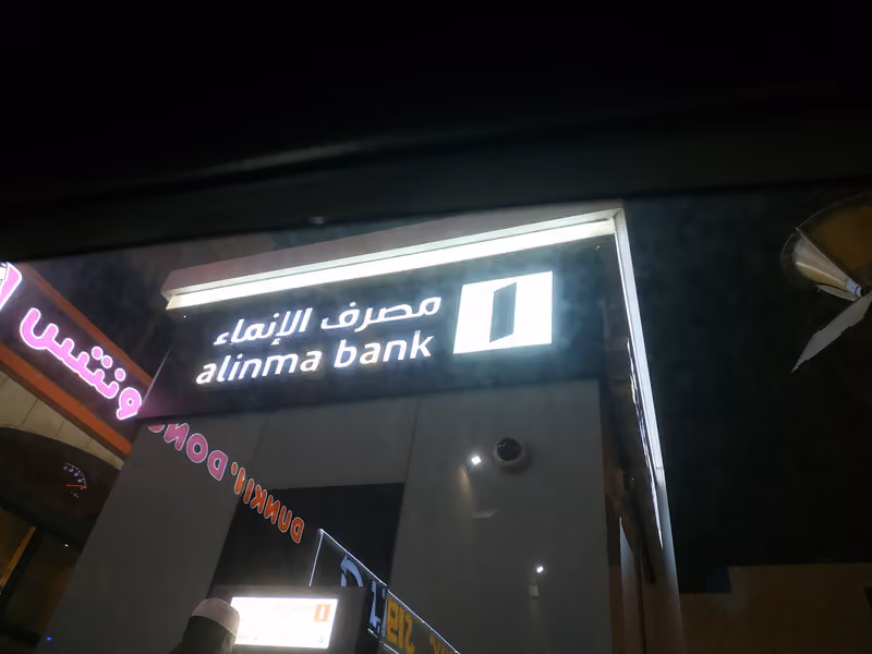 صراف الإنماء