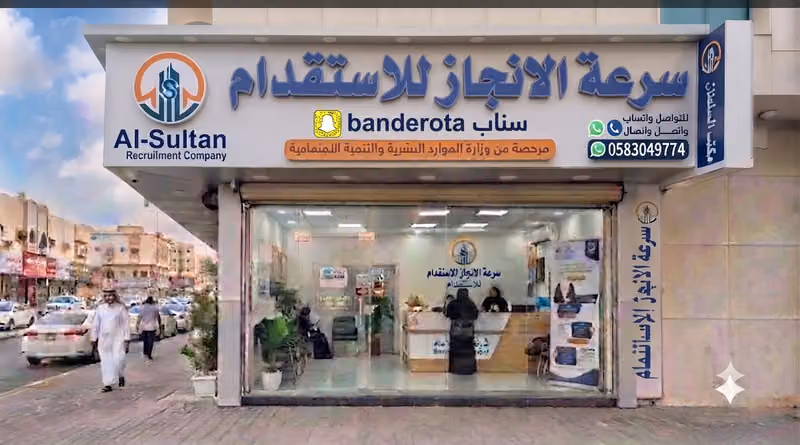 سرعة الانجاز للاستقدام سناب banderota