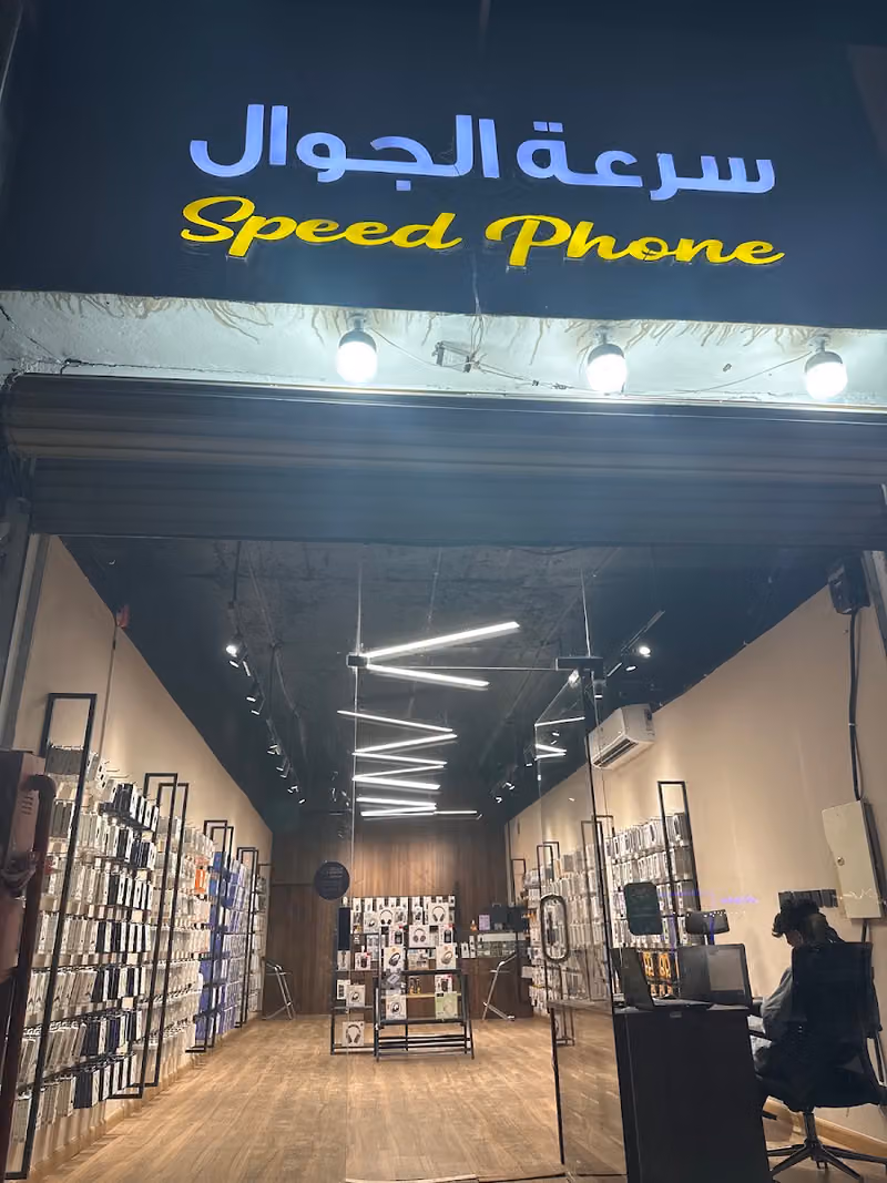 سرعة الجوال