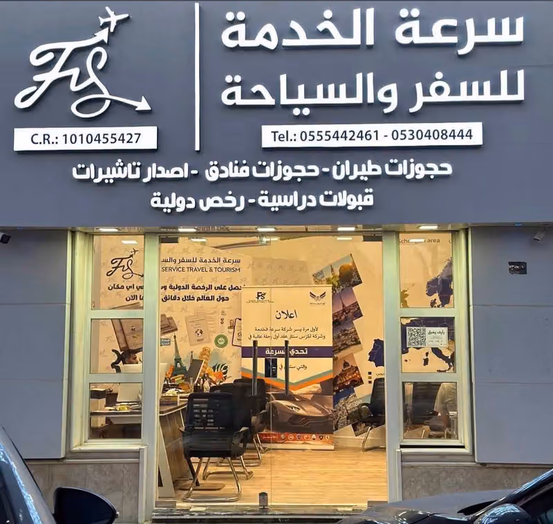 سرعة الخدمة لأصدار التاشيرات السياحية والدراسية