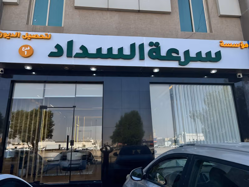 سرعة السداد