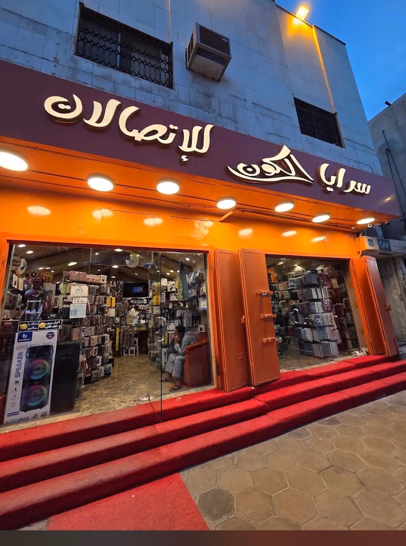 سرايا الكون للاتصالات
