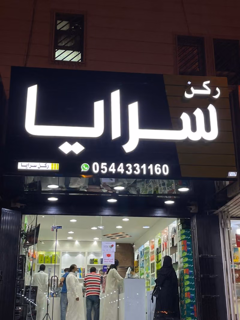 ركن سرايا للإتصالات