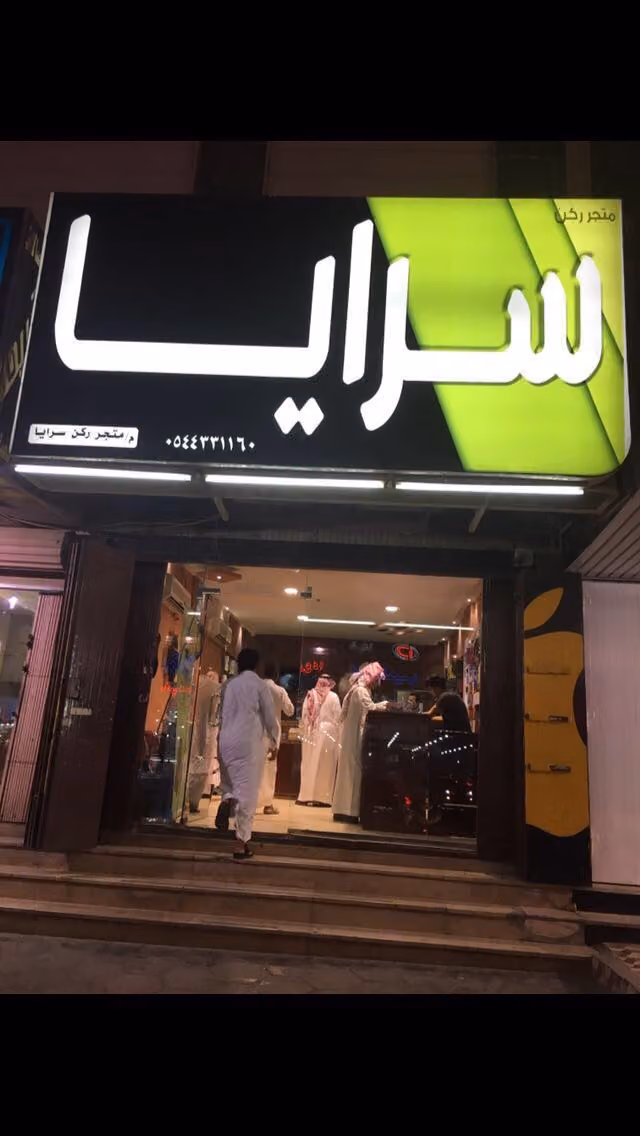 ركن سرايا للإتصالات
