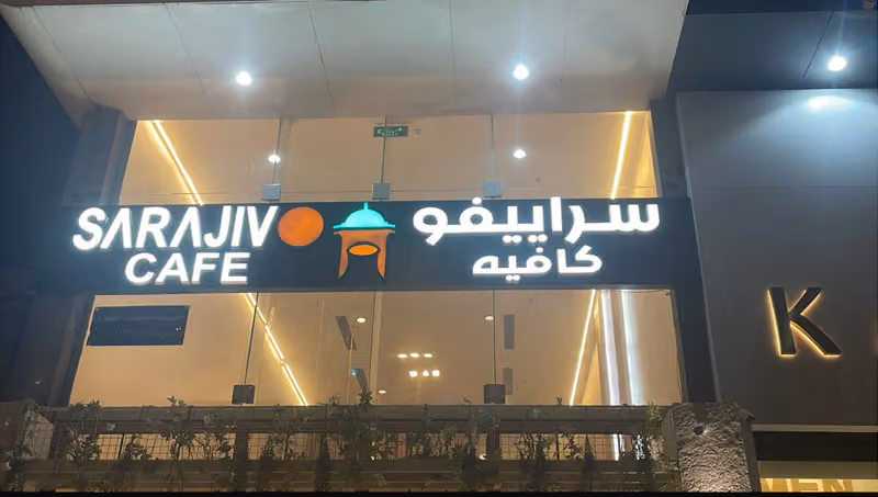 سراييفو كافيه