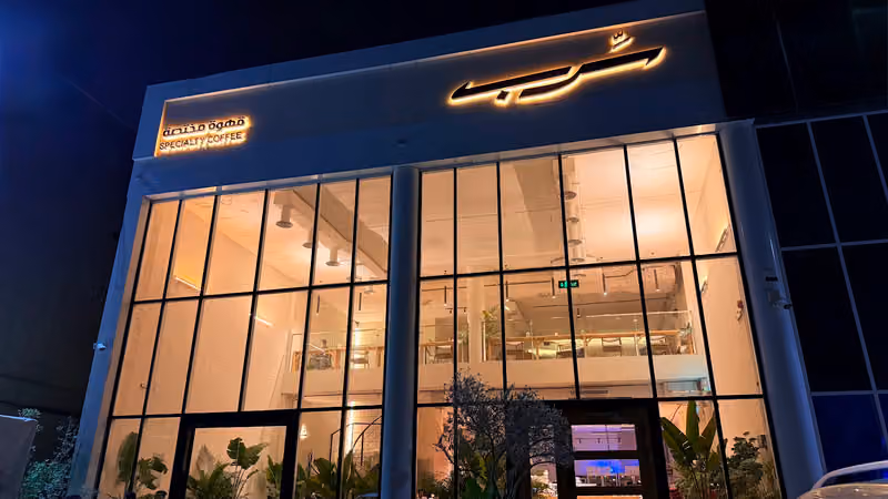 سرب قهوة مختصة