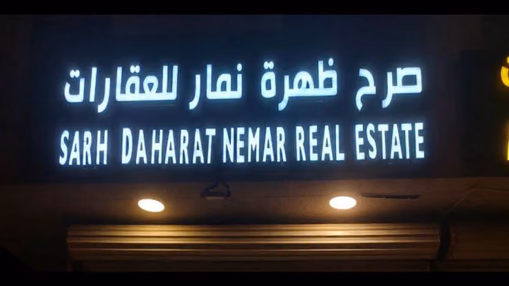 صرح ظهرة نمار للعقارات