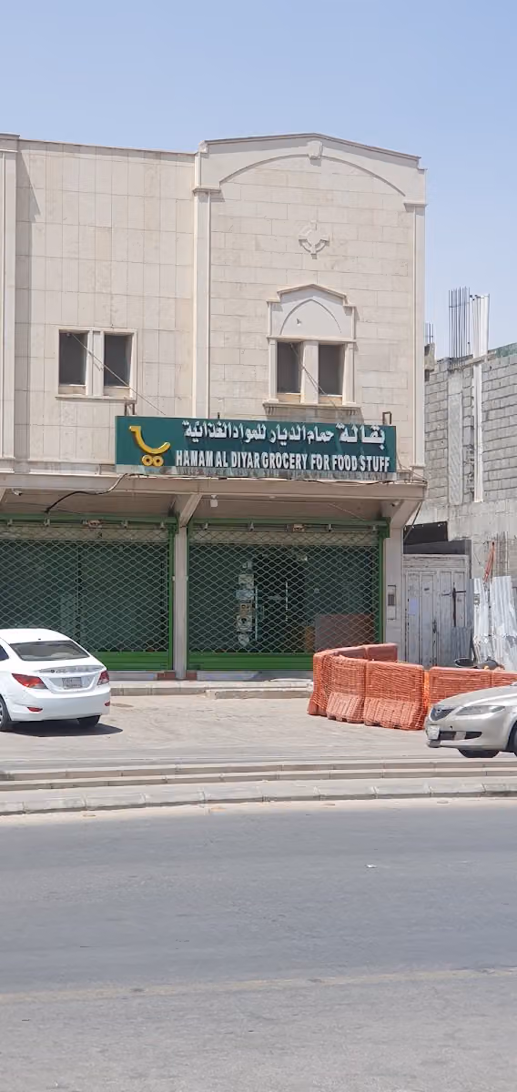 تموينات حمامة صالح العتيبي
