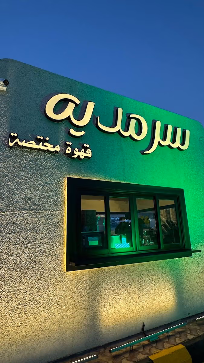 سرمدية قهوة مختصة درايف ثرو