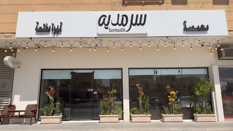 سرمدية قهوة مختصة