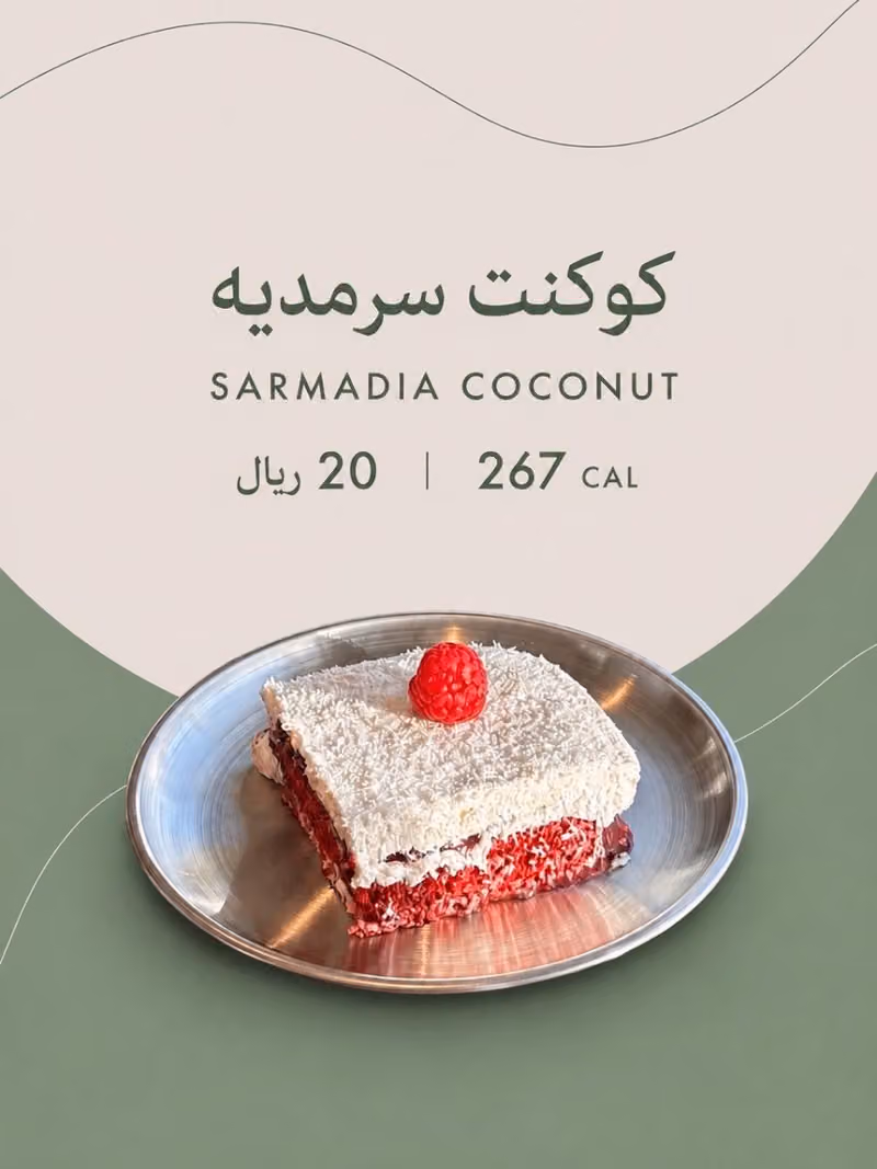 سرمدية قهوة مختصة