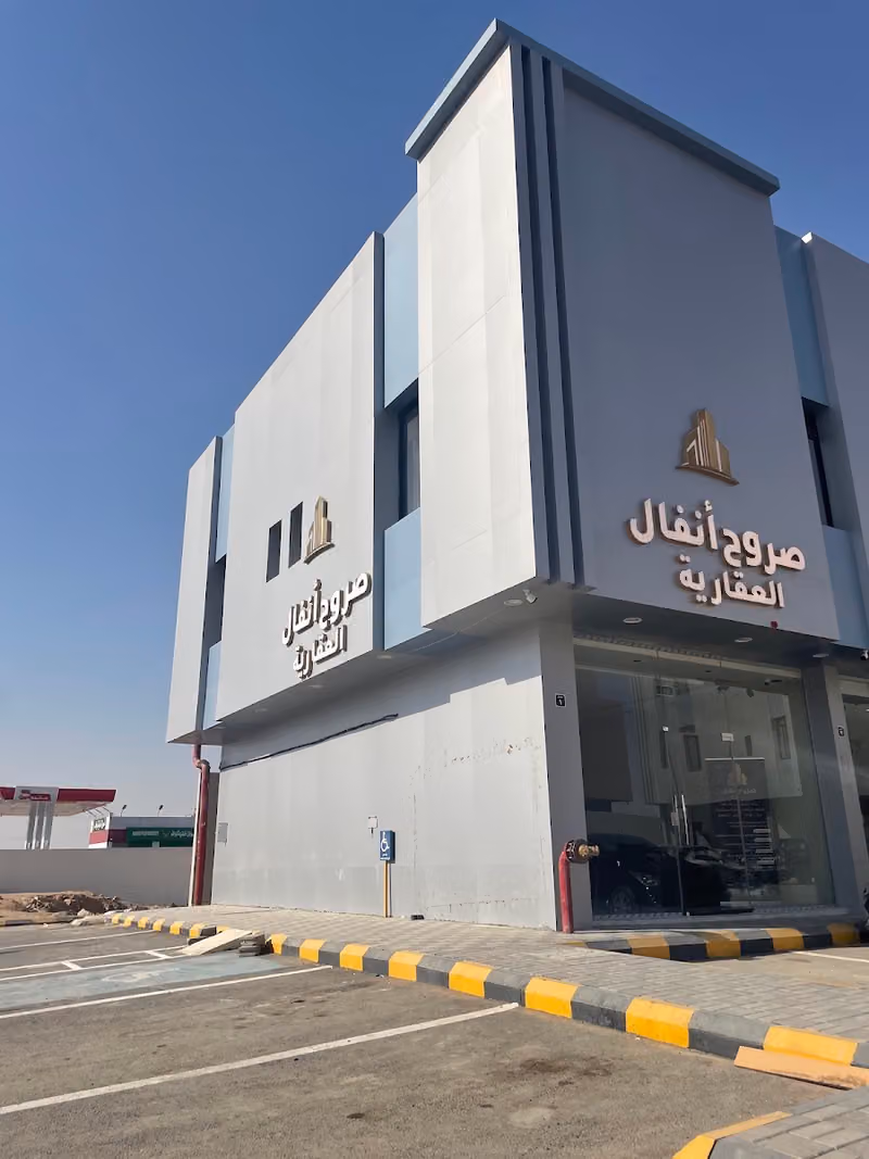 صروح أنفال العقارية
