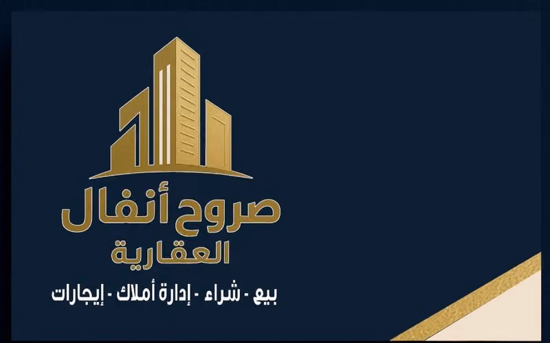 صروح أنفال العقارية