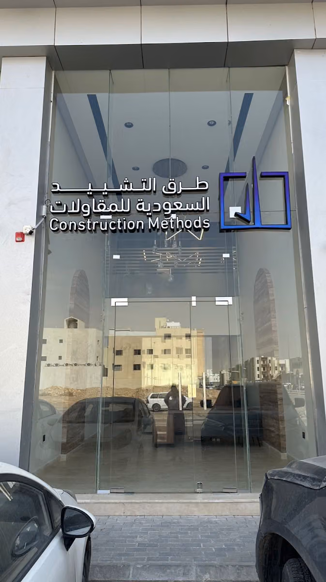 SSMCC - طرق التشييد للمقاولات