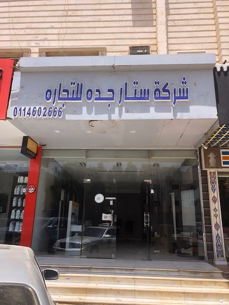 ستار جدة للديكور والستائر