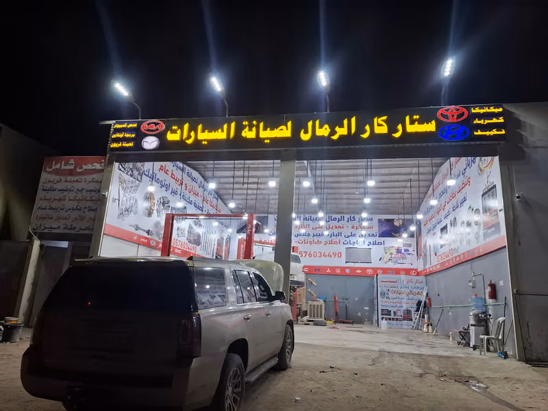 ستار كار الرمال لصيانة السيارات