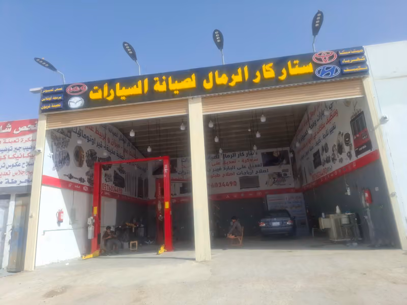 ستار كار الرمال لصيانة السيارات