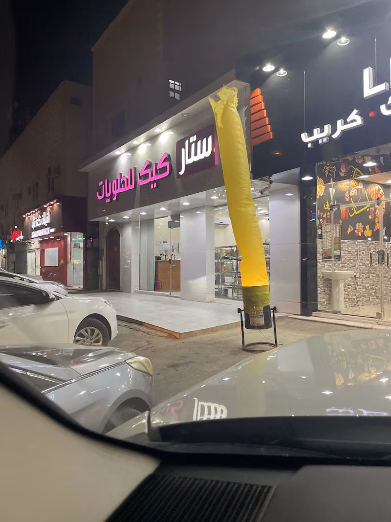 ستار كيك للحلويات و الاسر المنتجة النسيم الشرقي