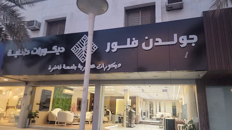 ستار نايت للاثاث