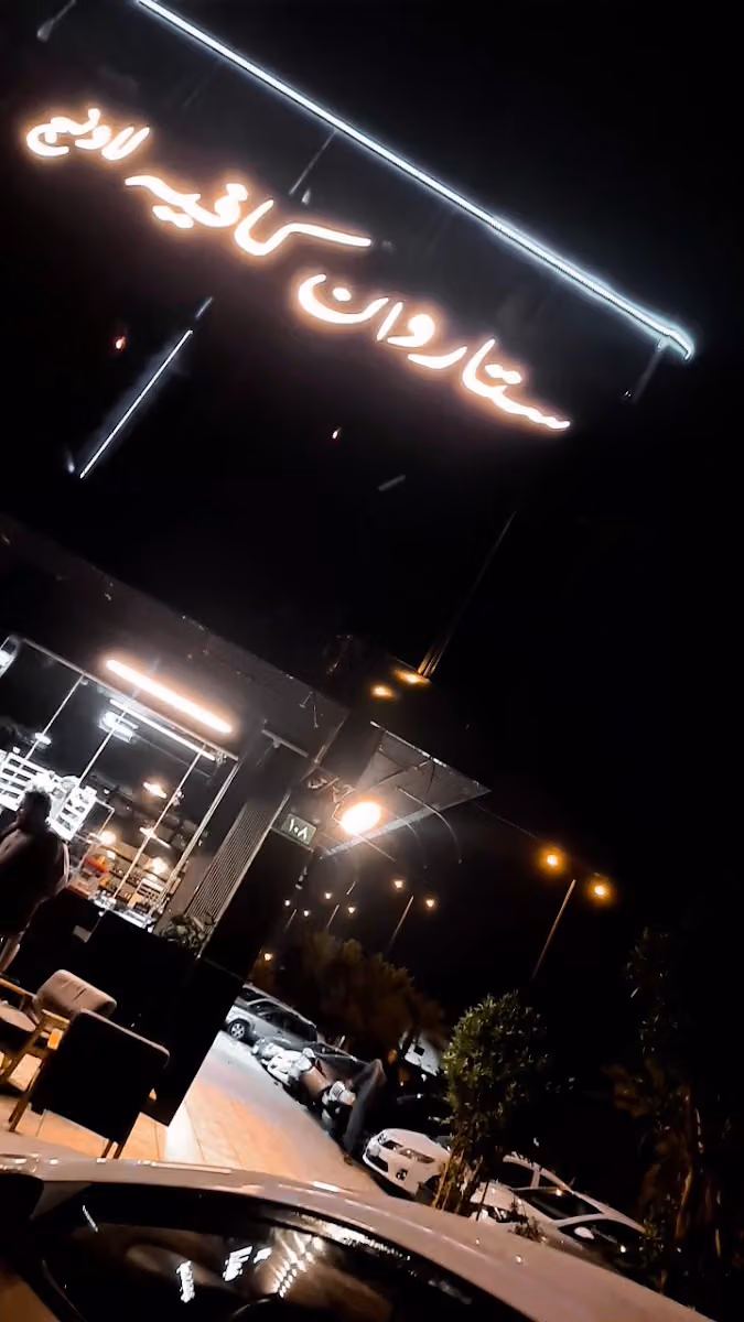 ستار وان كافيه لاونج - Star One Lounge