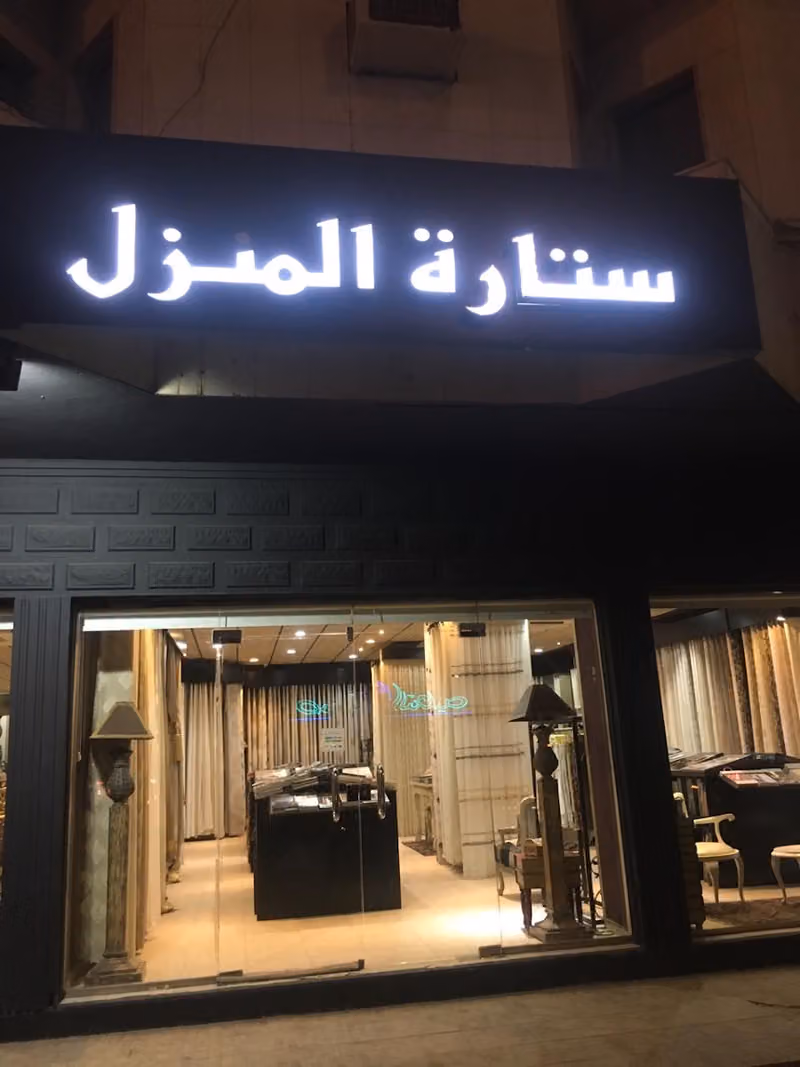 ستارة المنزل