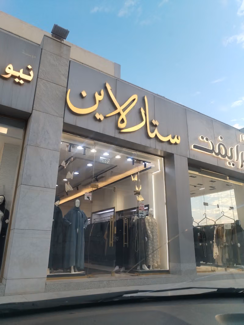 ستارلاين للعبايات