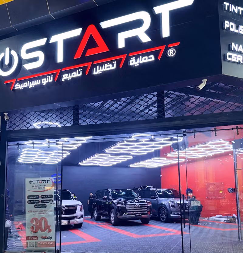 ستارت كير للعناية بالسيارات START CARE